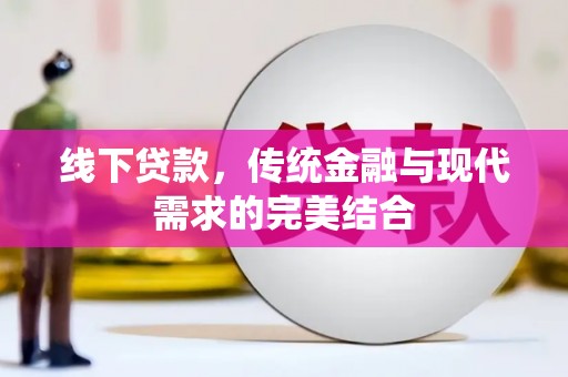 坪林线下贷款，传统金融与现代需求的完美结合