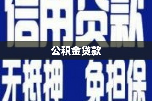 坪林公积金贷款