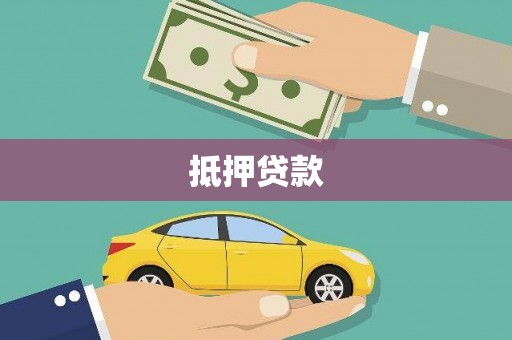 坪林抵押贷款