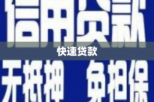 坪林快速贷款