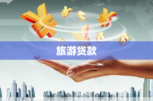 坪林旅游贷款