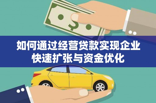 坪林如何通过经营贷款实现企业快速扩张与资金优化