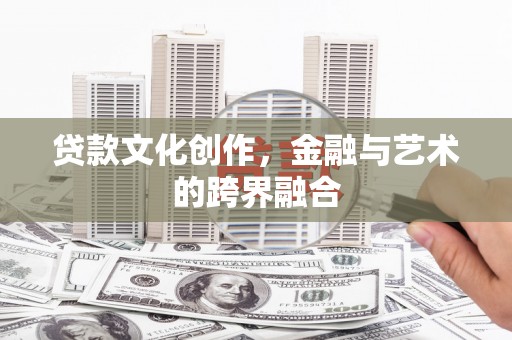 坪林贷款文化创作，金融与艺术的跨界融合