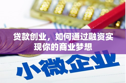 坪林贷款创业，如何通过融资实现你的商业梦想