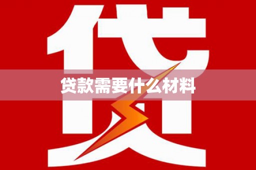 坪林贷款需要什么材料