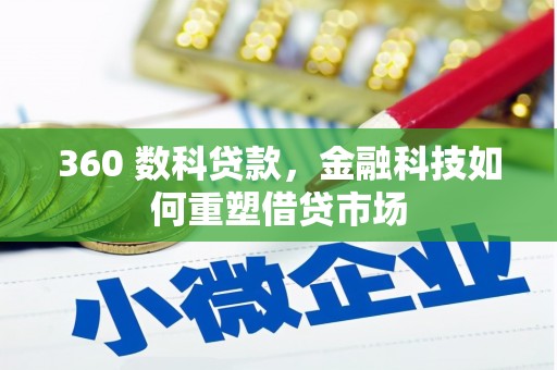 坪林360 数科贷款，金融科技如何重塑借贷市场