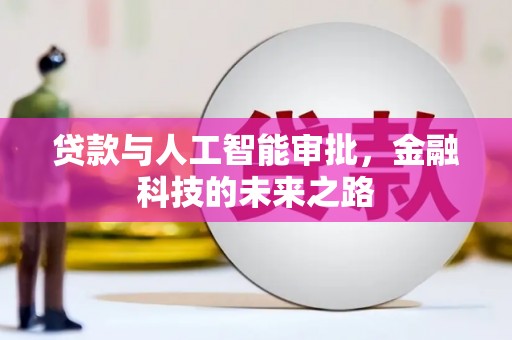 坪林贷款与人工智能审批，金融科技的未来之路