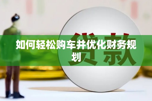 坪林如何轻松购车并优化财务规划