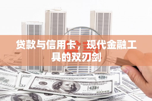 坪林贷款与信用卡，现代金融工具的双刃剑