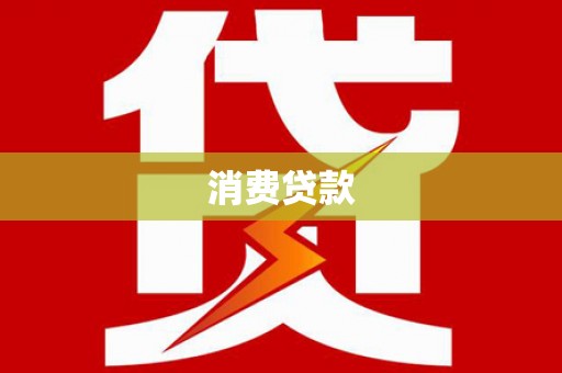 坪林消费贷款