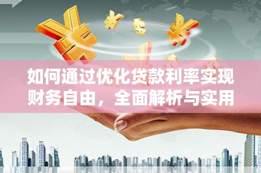 坪林如何通过优化贷款利率实现财务自由，全面解析与实用策略