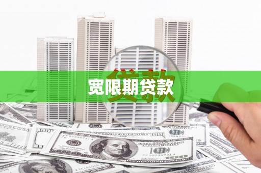 坪林宽限期贷款