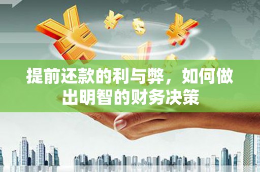 坪林提前还款的利与弊，如何做出明智的财务决策