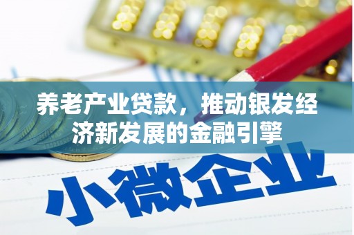 坪林养老产业贷款，推动银发经济新发展的金融引擎