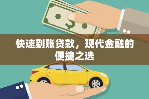 坪林快速到账贷款，现代金融的便捷之选
