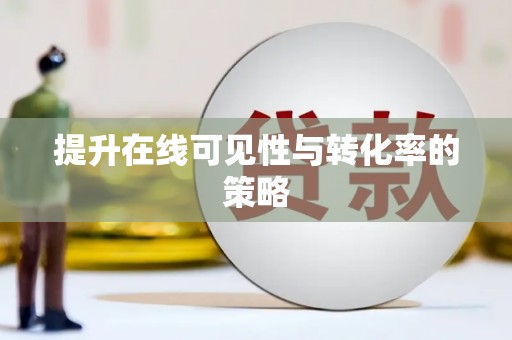 坪林提升在线可见性与转化率的策略