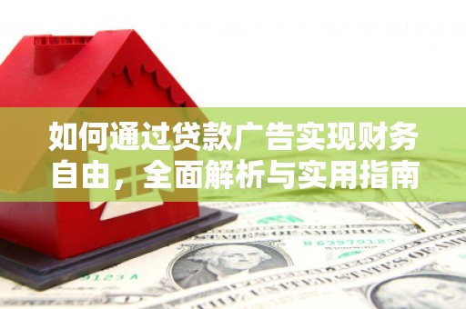 坪林如何通过贷款广告实现财务自由，全面解析与实用指南