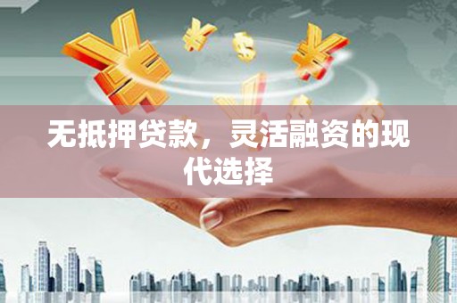 坪林无抵押贷款，灵活融资的现代选择