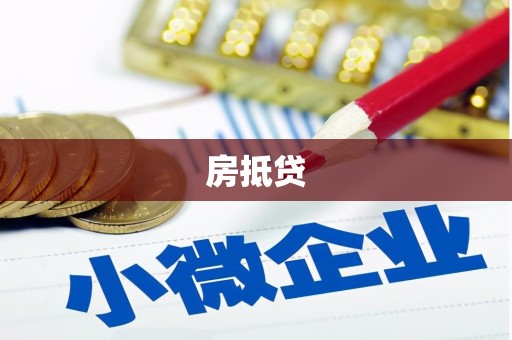 坪林房抵贷