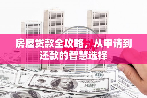 坪林房屋贷款全攻略，从申请到还款的智慧选择