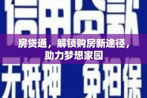 坪林房贷通，解锁购房新途径，助力梦想家园