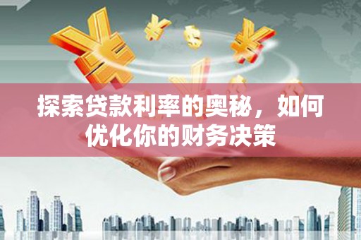 坪林探索贷款利率的奥秘，如何优化你的财务决策