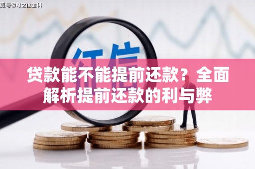 坪林贷款能不能提前还款？全面解析提前还款的利与弊