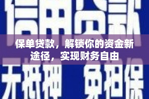 坪林保单贷款，解锁你的资金新途径，实现财务自由