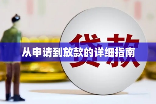 坪林从申请到放款的详细指南