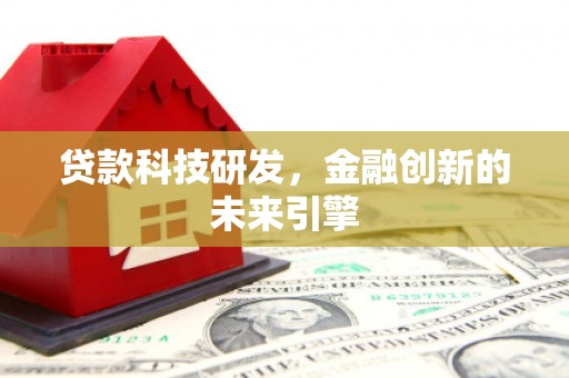 坪林贷款科技研发，金融创新的未来引擎
