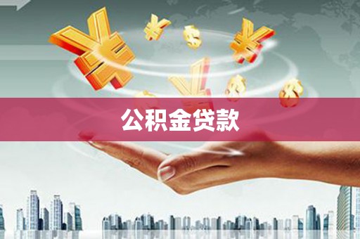 坪林公积金贷款