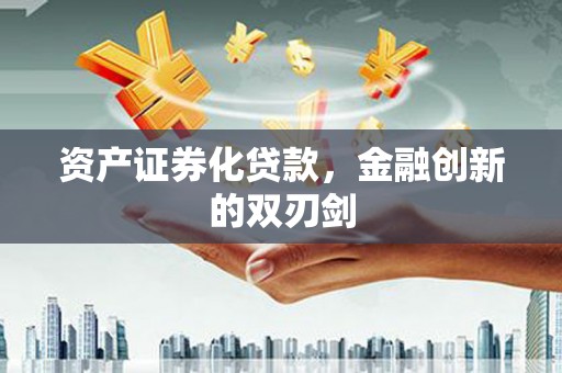 坪林资产证券化贷款，金融创新的双刃剑