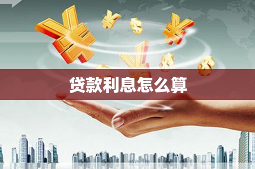 坪林贷款利息怎么算
