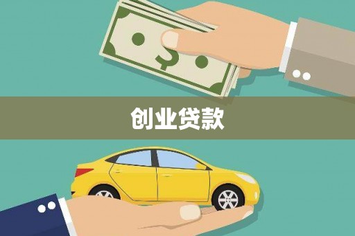 坪林创业贷款