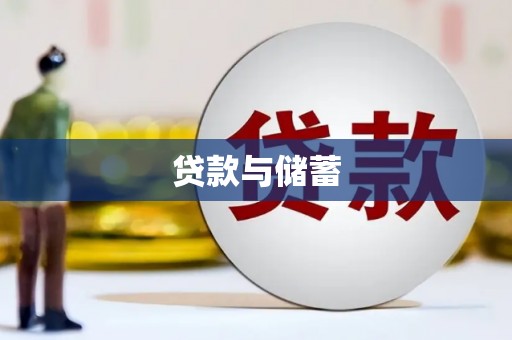 坪林贷款与储蓄