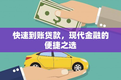 坪林快速到账贷款，现代金融的便捷之选