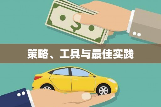 坪林策略、工具与最佳实践