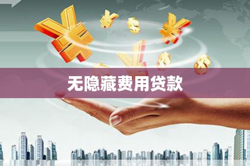 坪林无隐藏费用贷款