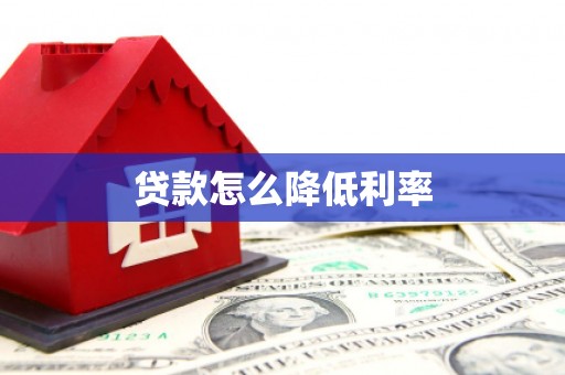 坪林贷款怎么降低利率