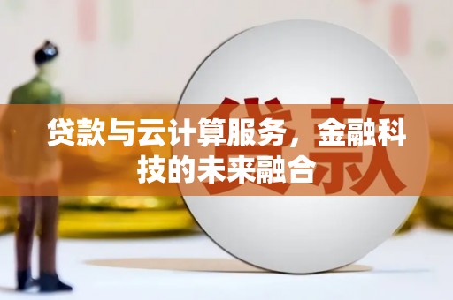 坪林贷款与云计算服务，金融科技的未来融合