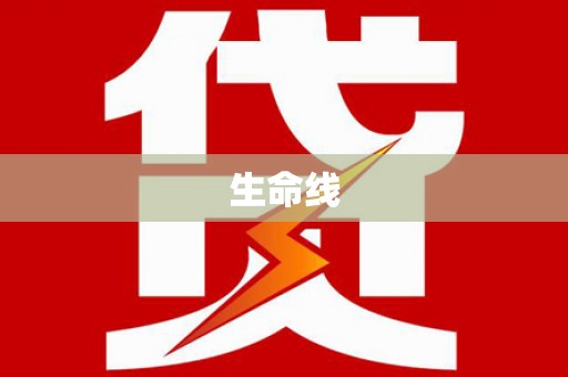 坪林生命线