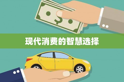 坪林现代消费的智慧选择