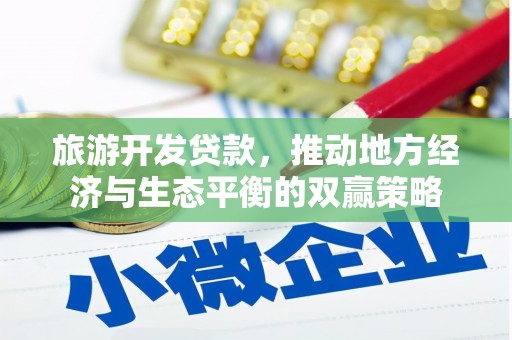 坪林旅游开发贷款，推动地方经济与生态平衡的双赢策略
