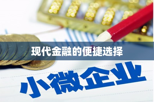 坪林现代金融的便捷选择