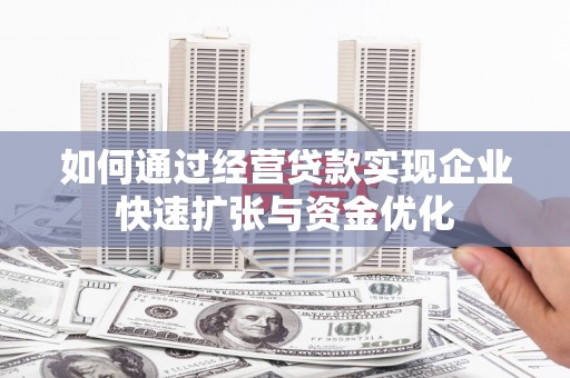 坪林如何通过经营贷款实现企业快速扩张与资金优化