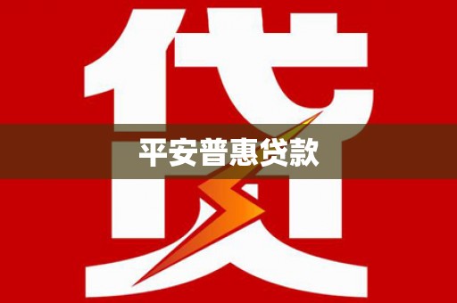 坪林平安普惠贷款
