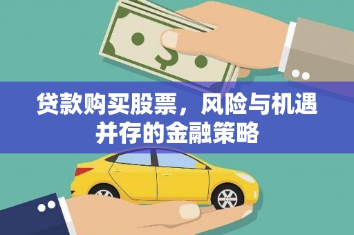 坪林贷款购买股票，风险与机遇并存的金融策略