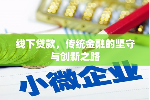 坪林线下贷款，传统金融的坚守与创新之路