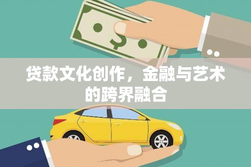 坪林贷款文化创作，金融与艺术的跨界融合