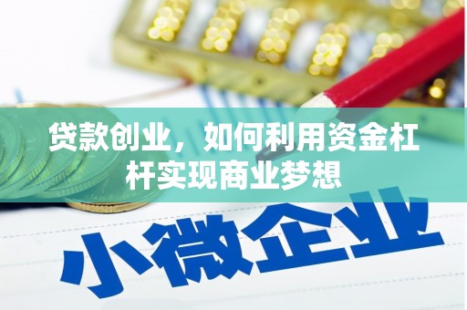 坪林贷款创业，如何利用资金杠杆实现商业梦想